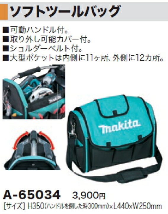 マキタ電動工具 【ツールバッグシリーズ】ソフトツールバッグ A-65034 ケンチクボーイ マキタ ソフトツールバッグ A-65034 新品