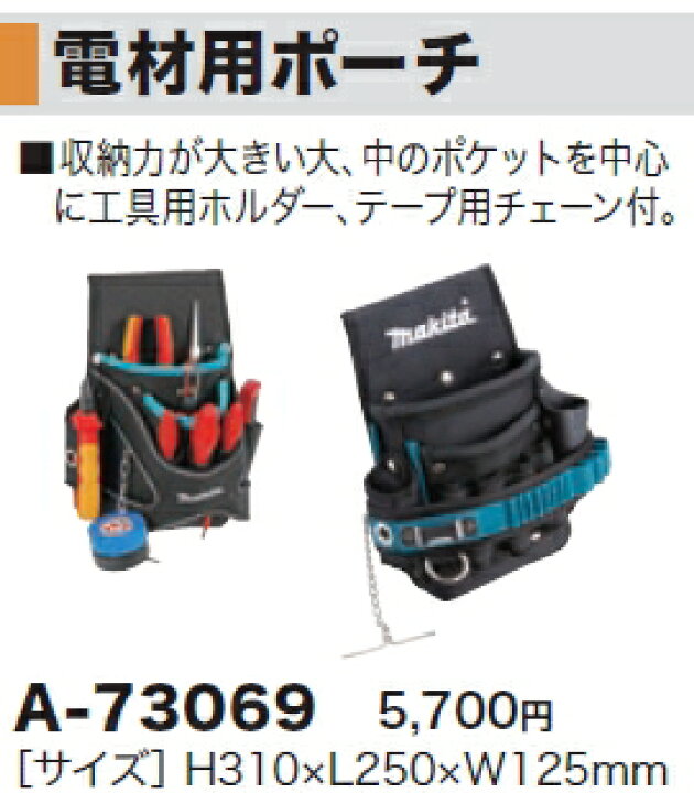 楽天市場】マキタ電動工具 【ツールバッグシリーズ】電材用ポーチ A 