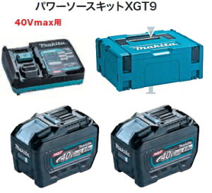 マキタ電動工具　パワーソースキットXGT9【BL4080F×2個+充電器DC40RA+マックパックタイプ2】　A-74843
