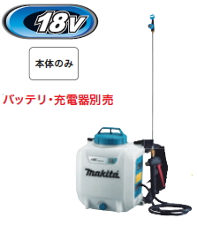 マキタ 充電式噴霧器 MUS078DZ (散布機) 価格比較 - 価格.com