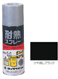 ロックペイント　エアーロック　耐熱スプレー（300mL）　ツヤ消しブラック　H62-0216-64【1箱/6本入】