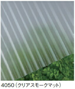 タキロン ポリカ波板(鉄板小波)【熱線カットタイプ】 4050(クリアスモークマット) 9尺【10枚入】【※メーカー直送品のため代金引換便はご利用できません/※20枚以上で送料無料】※
