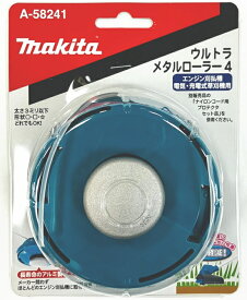 マキタ電動工具　刈払機用　ナイロンコードカッター　ウルトラメタルローラー4（〜φ3.0用）　A-58241