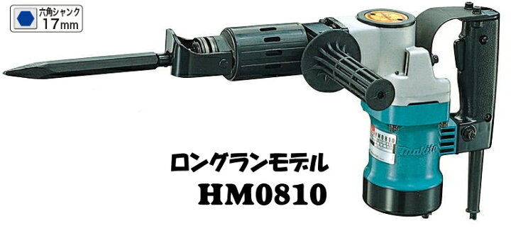 楽天市場】マキタ電動工具 電動ハンマー（六角シャンク17mm） HM0810  