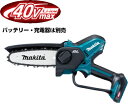 マキタ電動工具　40Vmax充電式ハンディソー【ガイドバー長さ150mm】MUC029GZ（本体のみ）【バッテリー・充電器は別売】【薄刃80TXL仕様】