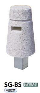 サンポール 車止め 擬石ボラード 可動式 SG-BS【※メーカー直送品のため代金引換便はご利用になれません/運賃は都度お見積りとなります】 52221