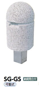サンポール 車止め 擬石ボラード 可動式 SG-GS【※メーカー直送品のため代金引換便はご利用になれません/運賃は都度お見積りとなります】 52231