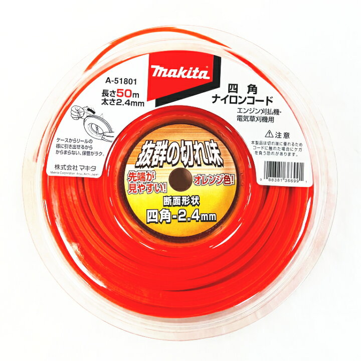 楽天市場】マキタ電動工具 草刈機用 四角ナイロンコード 太さ2.4mm 