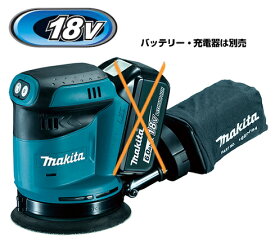 マキタ電動工具　18V充電式ランダムオービットサンダ【φ125mm】　BO180DZ（本体のみ）【バッテリー・充電器は別売】