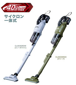 マキタ掃除機　40Vmax充電式クリーナー　CL003GRDW（白）/CL003GRDO（オリーブ）【BL4025×1個・充電器DC40RA付】【カプセル・サイクロン一体式/ワンタッチスイッチ】　コードレス掃除機