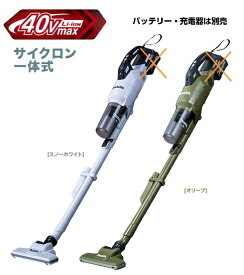 マキタ掃除機　40Vmax充電式クリーナー　CL003GZW（白）/CL003GZO（オリーブ）（本体のみ）【バッテリー・充電器は別売】【カプセル・サイクロン一体式/ワンタッチスイッチ】　コードレス掃除機