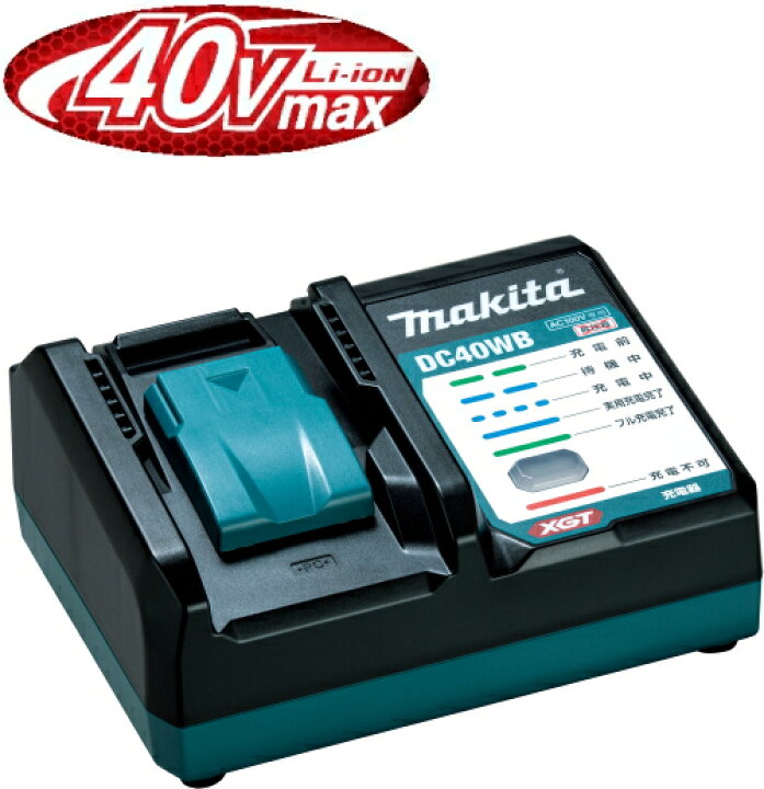 楽天市場】マキタ電動工具 40Vmax用充電器 DC40WB ※急速タイプでは 