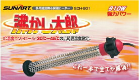 クマガイ電工　SUNART/サンアート　多用途加熱＆保温ヒーター　湯沸し太郎　SCH-901　湯沸しヒーター