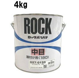 【在庫あります】ロックペイント　ポリパテ　中目【標準】4kg　057-0150-02　※硬化剤エローは別売