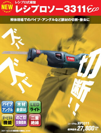 アサダレシプロソー3311Eco