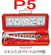 アサダエキスパンダーP5型