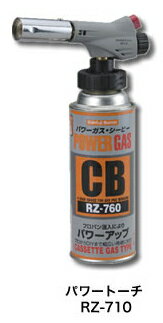 新富士バーナーガストーチ/パワートーチRZ-710(RZ-760ボンベ1本付)【カセットガス式】