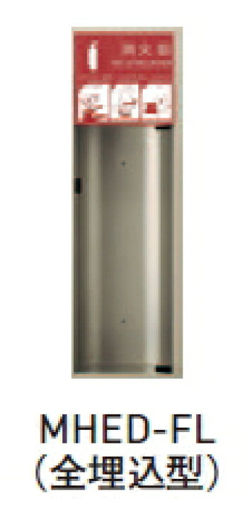 楽天市場】杉田エース 消火器ボックス 全埋込型 ※消火器は別売 MHED-FL 