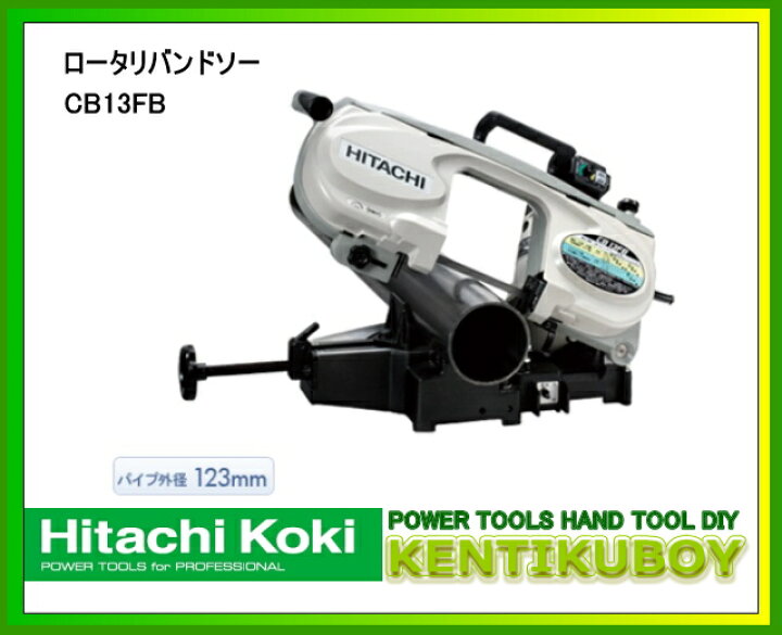 楽天市場】HiKOKI/ハイコーキ(日立電動工具) ロータリーバンドソー 