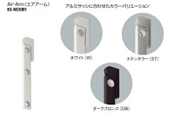 キョーワナスタ 物干し エアアーム　アルミ物干金物　600mm　KS-NEX001-600-DB　ダークブロンズ（2本1組）