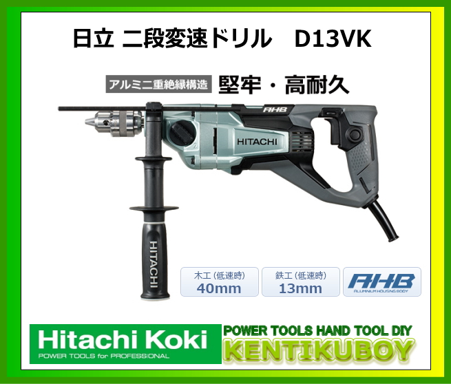 楽天市場】HiKOKI/ハイコーキ(日立電動工具) 二段変速ドリル D13VK 