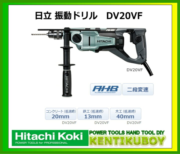 楽天市場】HiKOKI/ハイコーキ(日立電動工具) 振動ドリル DV20VF 【二段 