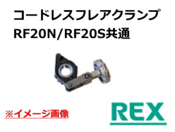 楽天市場】REX レッキス RF-20S用オプション品 コードレスフレア用 