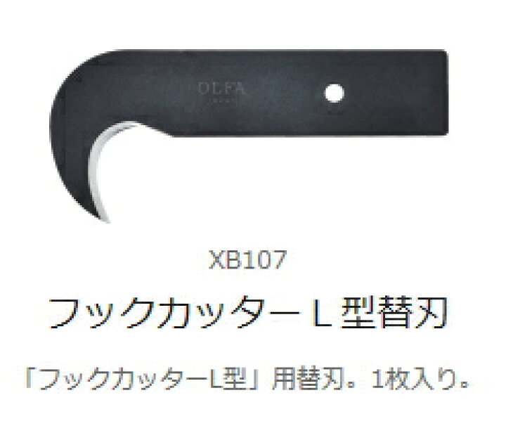 楽天市場】オルファ フックカッターＬ型替刃（1枚入り） XB107 : ケンチクボーイ