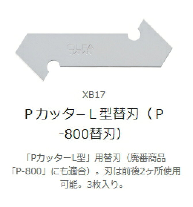 楽天市場】オルファ PカッターＬ型替刃（P-800替刃)（2枚入り） XB17 : ケンチクボーイ