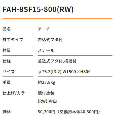 爆売り！】 サンポール アーチ 差込式フタ付 FAA-11SF20-800 RW φ101.6 