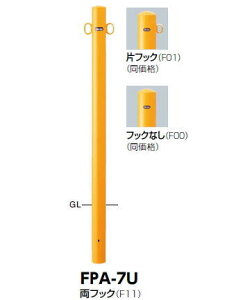 サンポール 車止め ピラー 固定式 (Y)黄/(W)白/(C)茶 φ60.5×H850 FPA-7U【※メーカー直送品のため代金引換便はご利用になれません】【個人宅配送の場合は都度送料お見積りとな