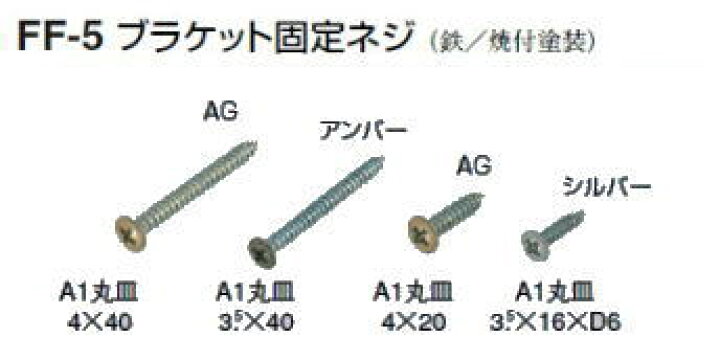 楽天市場 シロクマ ブラケット固定ネジ Ff 5 A1丸皿 4 40mm 1箱100本入り カタログ共通画像使用のため 商品画像カラーにはご注意ください ケンチクボーイ