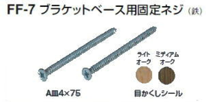 楽天市場 シロクマ ブラケットベース用固定ネジ Ff 7 シールなし カタログ共通画像使用のため 商品画像カラーにはご注意ください A皿4 75 1箱100本入り ケンチクボーイ