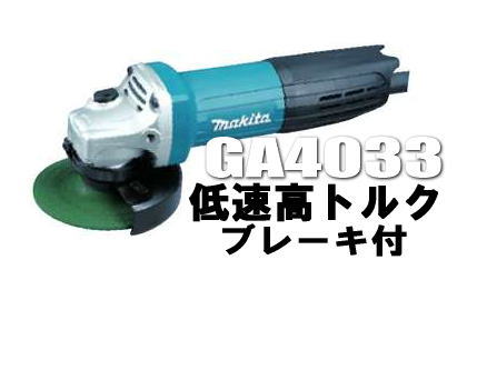 楽天市場】マキタ電動工具 100mmディスクグラインダー GA4033【低速高