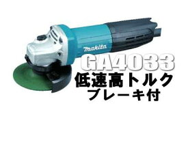 マキタ電動工具　100mmディスクグラインダー　GA4033【低速高トルク型・ブレーキ付】