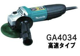 マキタ電動工具　100mmディスクグラインダー　GA4034【高速型/パドルスイッチ】