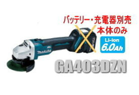 マキタ電動工具　14.4V充電式100mmディスクグラインダー（スライドスイッチタイプ）　GA403DZN（本体のみ）【バッテリー・充電器は別売】