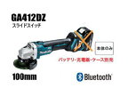 マキタ電動工具　18V充電式100mmディスクグラインダー　GA412DZ（無線連動対応/スライドスイッチ）（本体のみ）【バッテリー・充電器は別売】