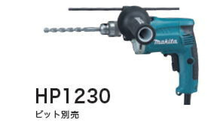 楽天市場】マキタ電動工具 12mm震動ドリル（振動ドリル） HP1230 