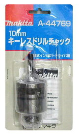 マキタ電動工具　10mmキーレスドリルチャック　A-44769