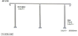 シロクマ 住宅用アプローチ手すり AP-21B ベースプレート式 【シルバー】【1組】【※仕上げ・カラー・設置タイプにご注意ください!!】【※メーカー直送品のため代金引換便はご利用に