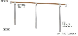 シロクマ 住宅用アプローチ手すり AP-31B ベースプレート式 【Mオーク・HL】【1組】【※仕上げ・カラー・設置タイプにご注意ください!!】