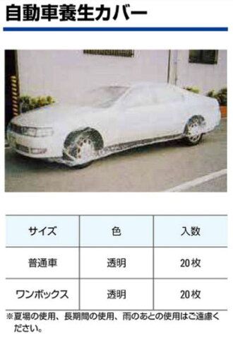 楽天市場 自動車カバー 自動車用養生カバー オートカバー 普通車用 透明 枚入 定番売れ筋商品 ケンチクボーイ 楽天市場 自動車カバー 自動車用養生カバー オートカバー 普通車用 透明 枚入 定番売れ筋商品 ケンチクボーイ