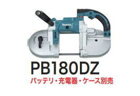 マキタ電動工具　18V充電式ポータブルバンドソー　PB180DZ（本体のみ）【バッテリー・充電器は別売】