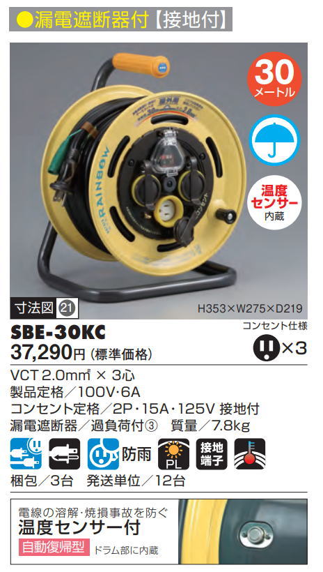 上品 電工ドラム SBE-30KC ハタヤ 屋外用レインボーリール 温度センサー付 漏電遮断器 30ｍ
