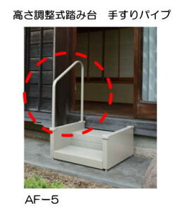 マツ六 高さ調整式踏み台 手すりパイプ AF-5 (1本入)