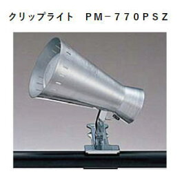 TOKYO METAL　東京メタル工業　クリップライト　PM-770PSZ（銀）　〈レフランプ付〉