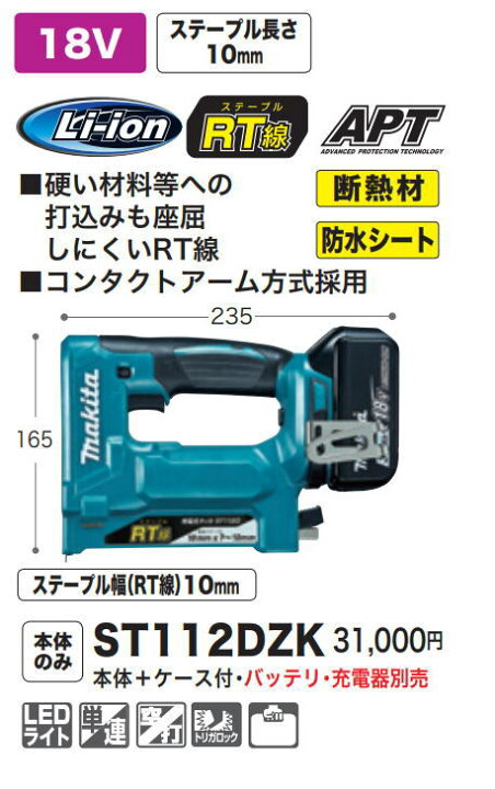 楽天市場】マキタ電動工具 18V充電式タッカー【RT線ステープル専用】 ST112DZK(本体+ケース)【バッテリー・充電器は別売】 : ケンチクボーイ 楽天市場】マキタ電動工具 18V充電式タッカー【RT線ステープル専用】 ST112DZK(本体+ケース)【バッテリー・充電器は別売】 : ケンチクボーイ