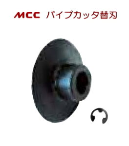 MCC�@�p�C�v�J�b�^�֐n No.1�`2�@PCE0112�@�y���p�C�v�J�b�^PC-0101��PC-0102�̑֐n�͌��p�ł��z�y�P�ǃJ�b�^PCS-02�ɂ��Ή��z