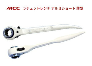MCC ラチェットレンチ アルミショート薄型(12角穴ソケット) RAT1719【サイズ:17×19】 本体色:アイボリー